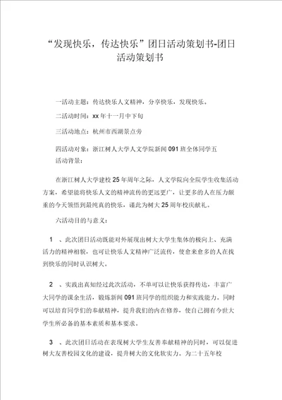 “发现快乐,传递快乐团日活动策划书团日活动策划书