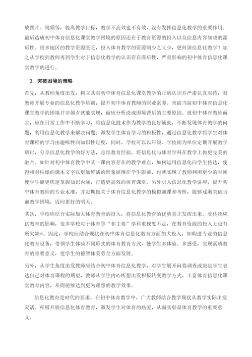 初中体育信息化课堂教学的困境与突破.docx