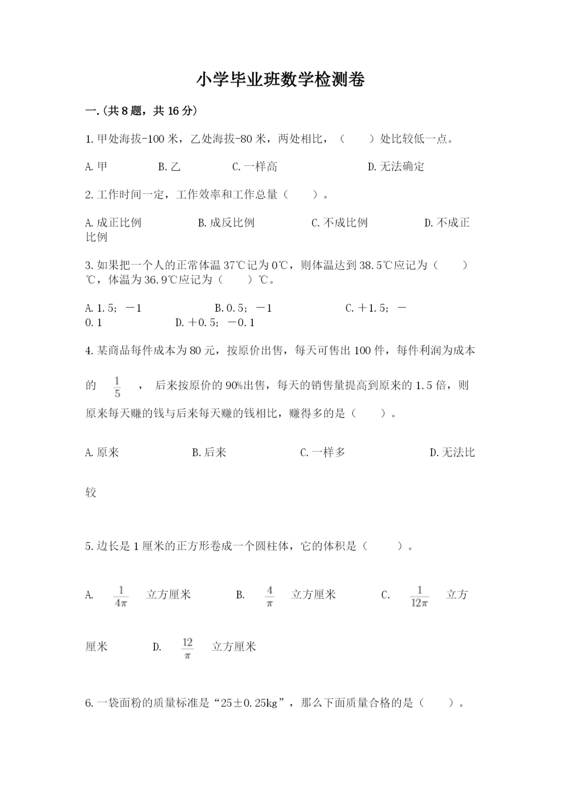 小学毕业班数学检测卷含答案（预热题）.docx