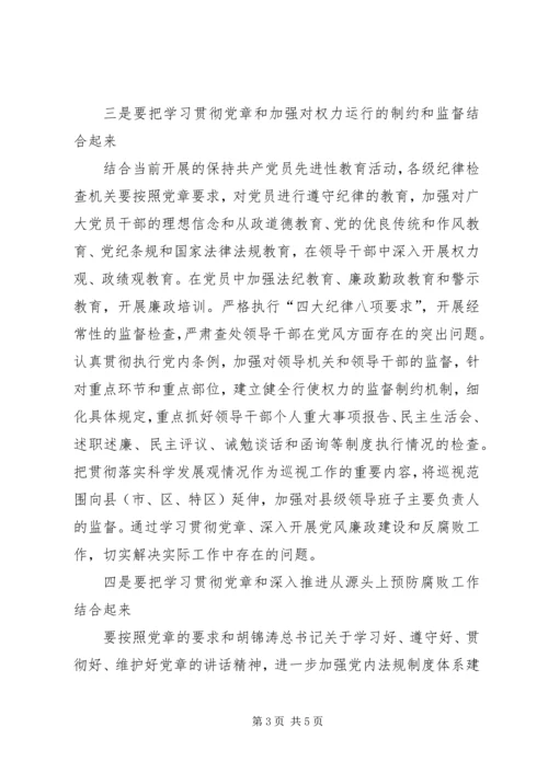 把学习贯彻党章和党风廉政建设工作紧密结合起来.docx