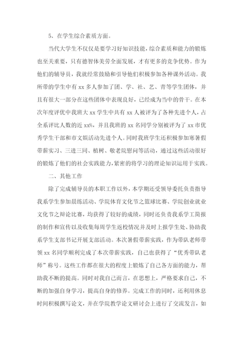 辅导员个人工作述职报告(11篇).docx