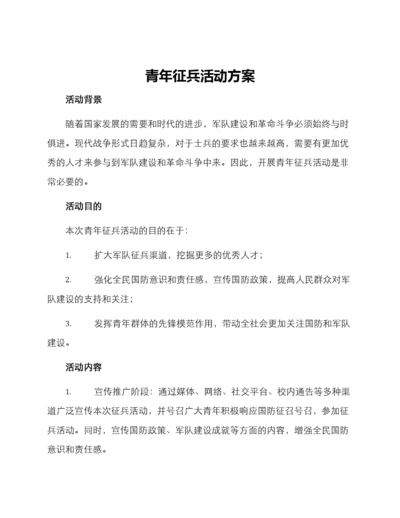 青年征兵活动方案.docx