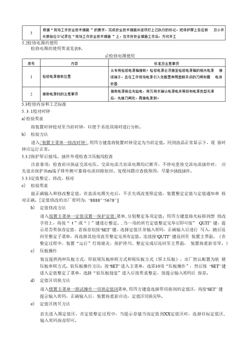 csc103微机线路成套保护装置检验作业指导书