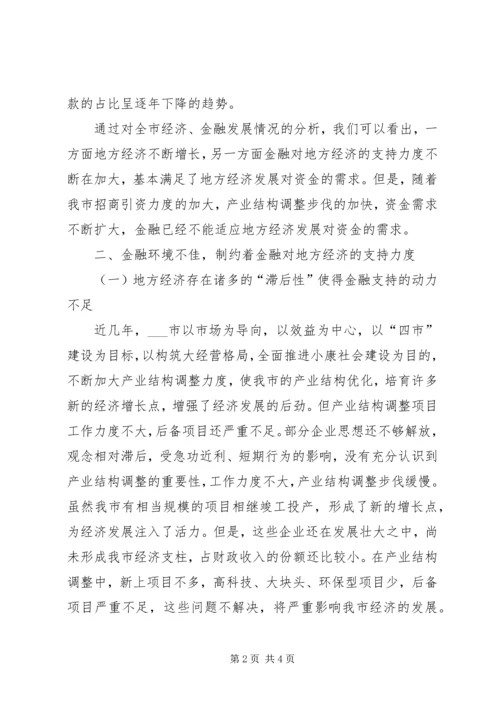 优化金融生态环境促进经济金融共同发展 (2).docx