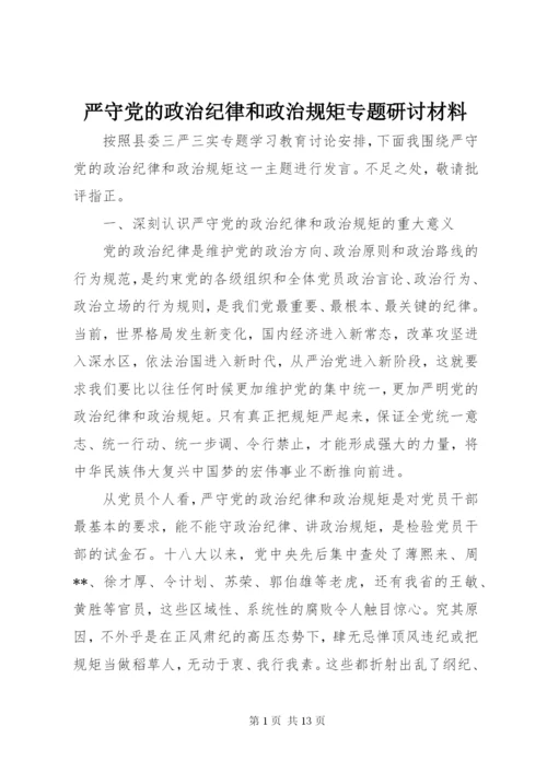 严守党的政治纪律和政治规矩专题研讨材料.docx