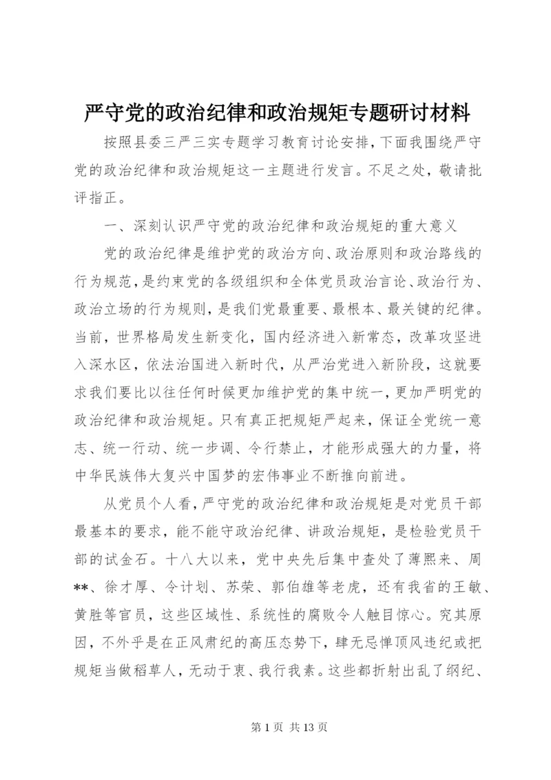 严守党的政治纪律和政治规矩专题研讨材料.docx