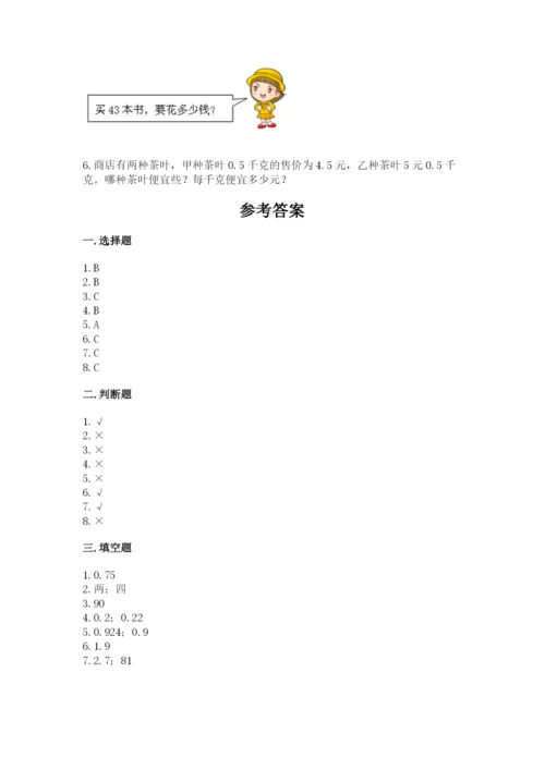 人教版五年级上册数学期末测试卷带答案（b卷）.docx