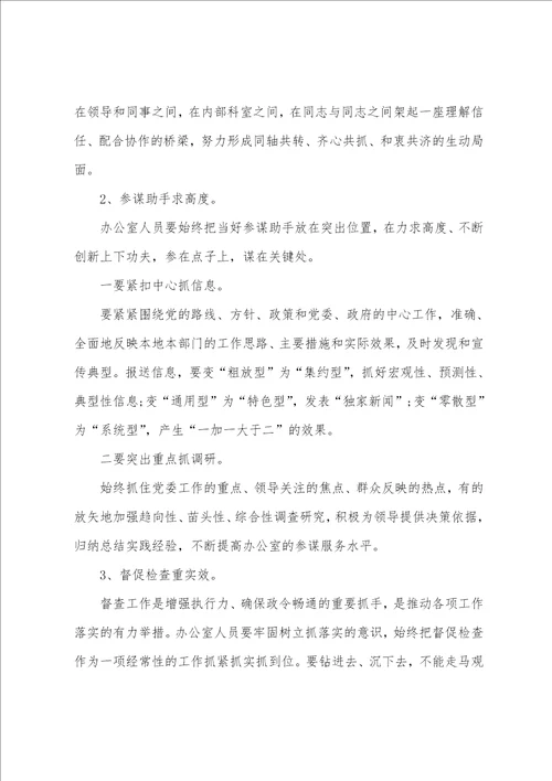 办公室人员履职尽责工作心得体会2篇