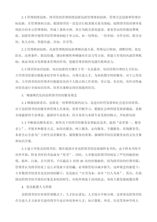浅谈高职图书馆管理模式的创新1.docx
