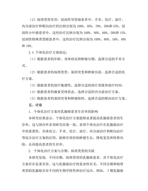 乳腺癌患者的个体化治疗方案探索