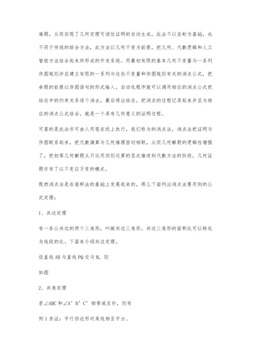 消点法在初中几何解题的初探.docx