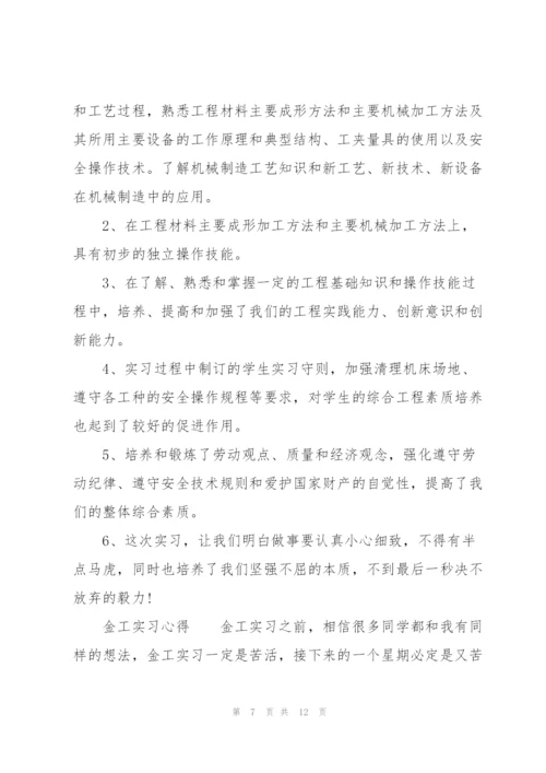金工实习心得.docx