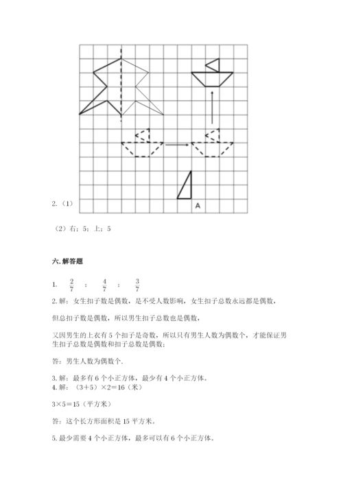 人教版五年级下册数学期末测试卷附参考答案（培优b卷）.docx