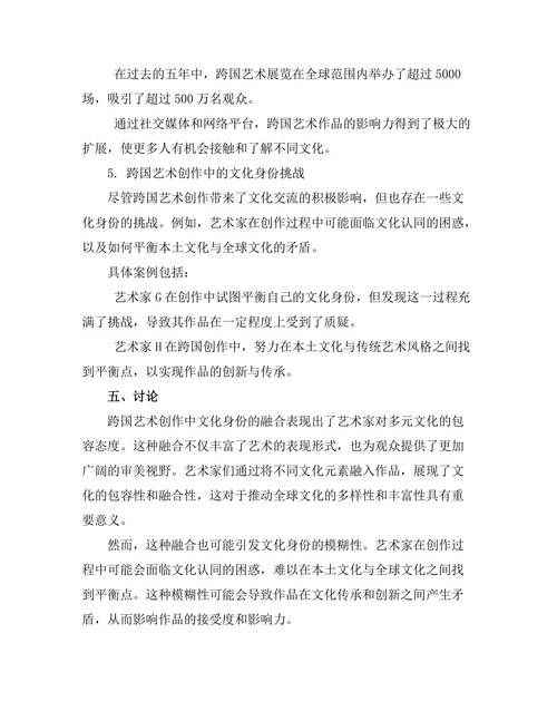 文化身份在跨国艺术创作中的体现