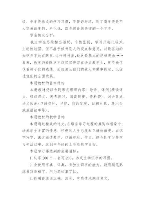 四年级第一学期语文教学工作计划.docx