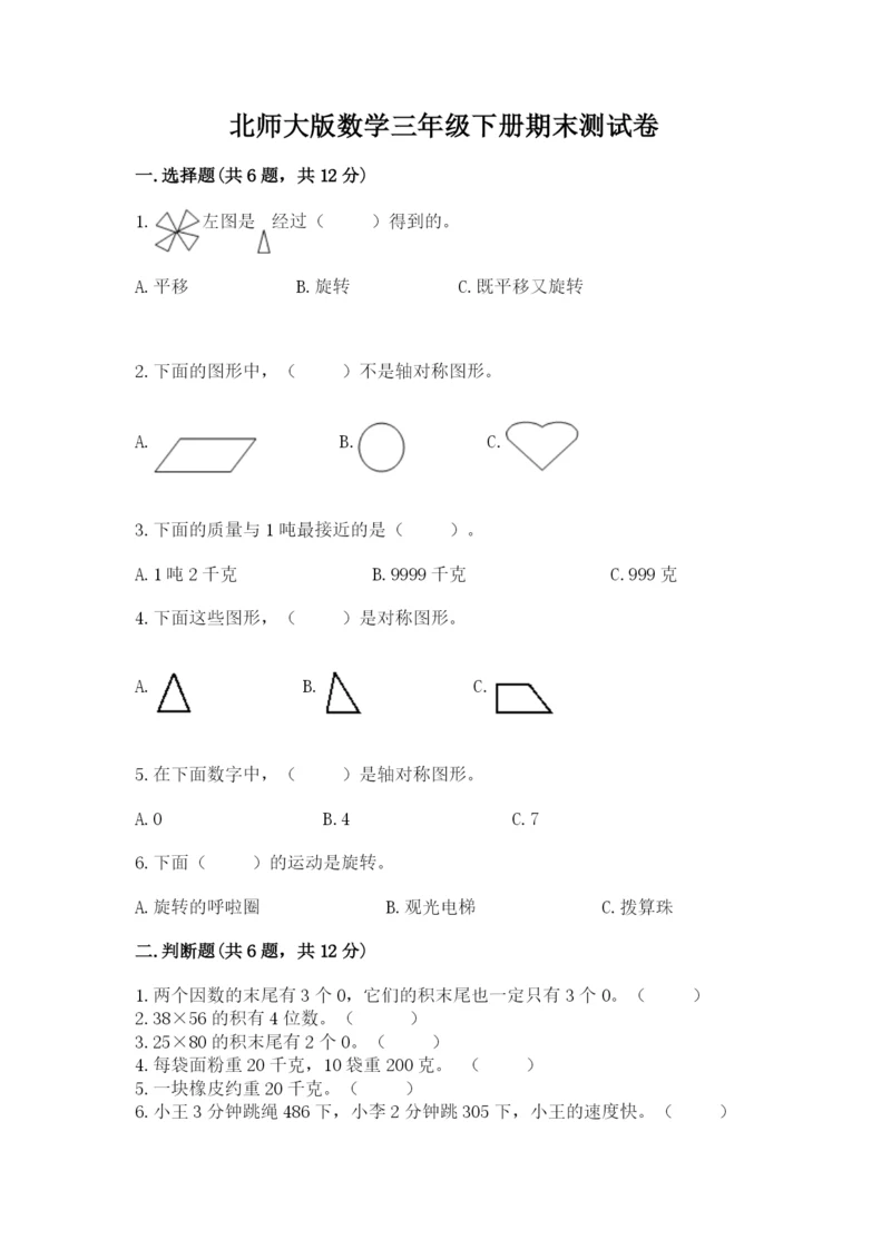 北师大版数学三年级下册期末测试卷及完整答案一套.docx