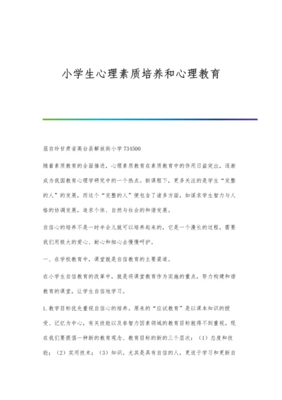 小学生心理素质培养和心理教育.docx