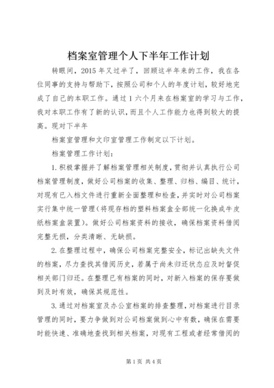 档案室管理个人下半年工作计划.docx