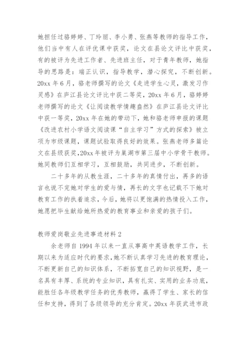 教师爱岗敬业先进事迹材料_19.docx