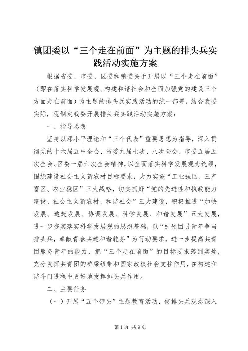 镇团委以“三个走在前面”为主题的排头兵实践活动实施方案.docx