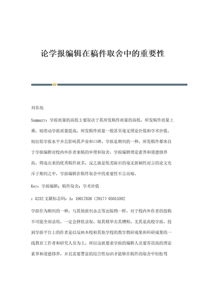 论学报编辑在稿件取舍中的重要性