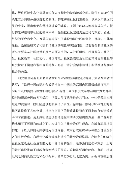 社区治理问题研究和对策选择开题报告