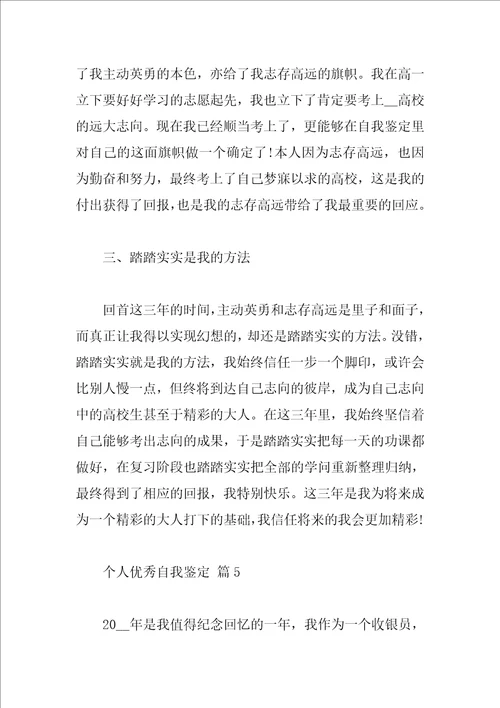 个人优秀自我鉴定