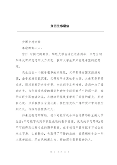 贫困生感谢信.docx