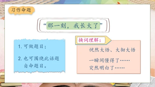 【核心素养】部编版语文五年级下册-习作1：那一刻，我长大了（课件）