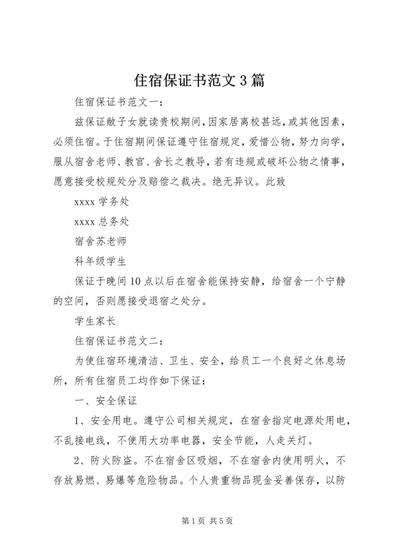 住宿保证书范文3篇.docx