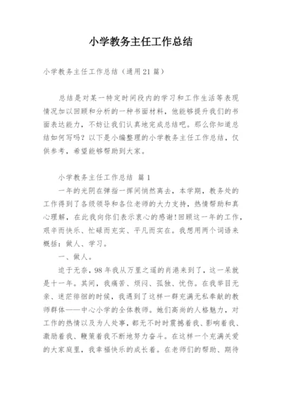 小学教务主任工作总结.docx