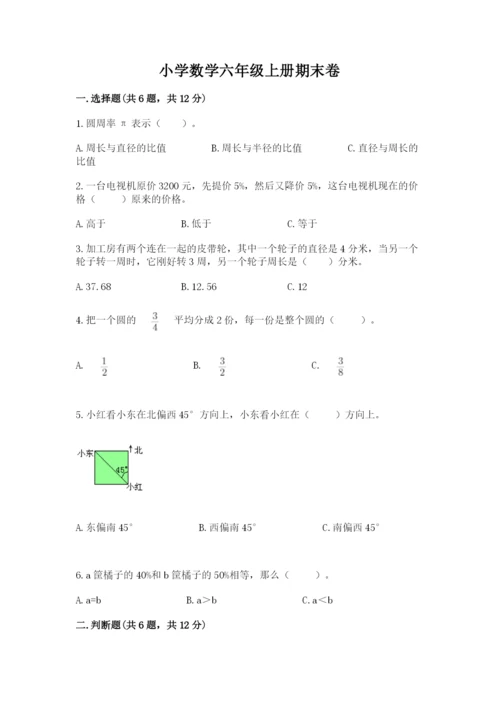 小学数学六年级上册期末卷附完整答案（名师系列）.docx
