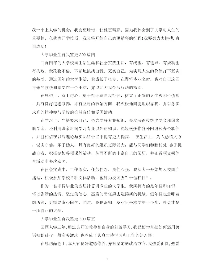 精编之大学毕业生自我鉴定300模板.docx