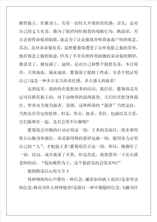 2022年狼图腾读后心得大全