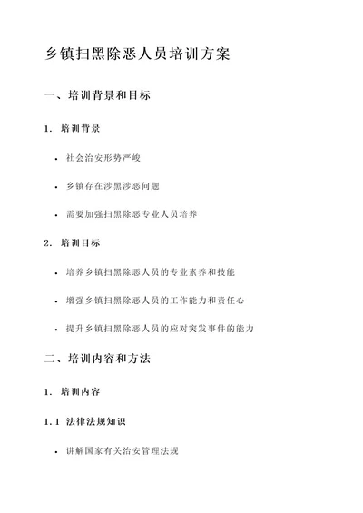 乡镇扫黑除恶人员培训方案