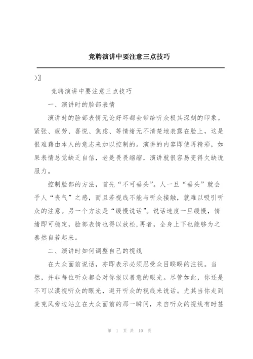 竞聘演讲中要注意三点技巧.docx