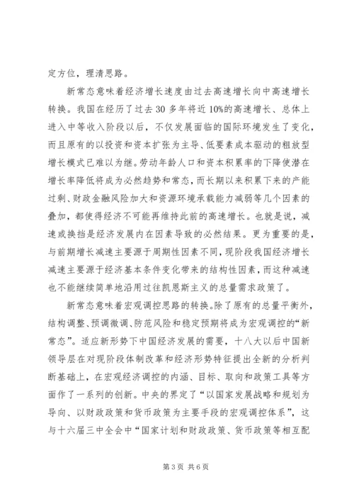 适应新常态心得体会 (4).docx