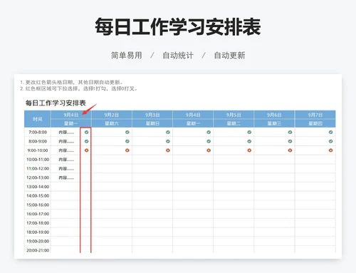 每日工作学习安排表