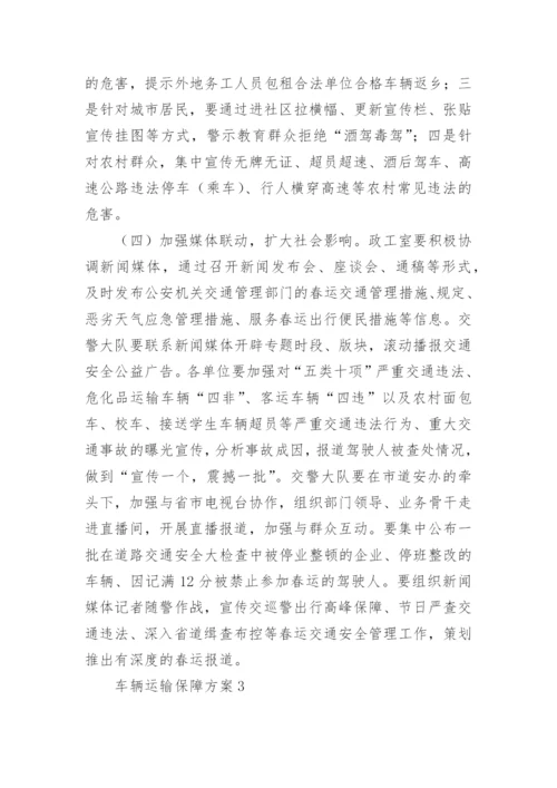 车辆运输保障方案.docx