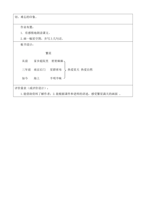 【大单元】统编版四上第一单元7课时 4.繁星    教学设计