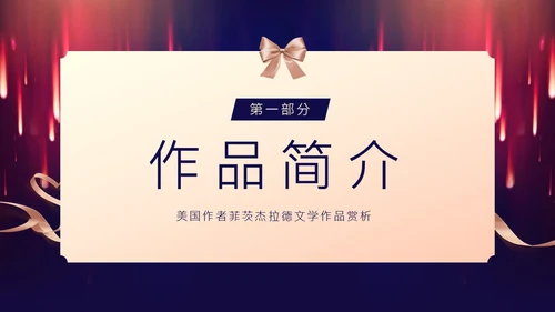 了不起的盖茨比小说赏析PPT课件读书分享