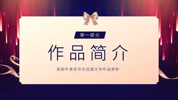 了不起的盖茨比小说赏析PPT课件读书分享