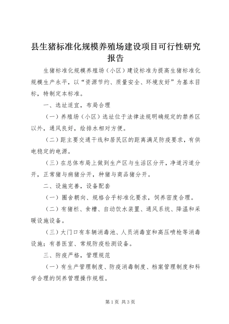 县生猪标准化规模养殖场建设项目可行性研究报告 (5).docx