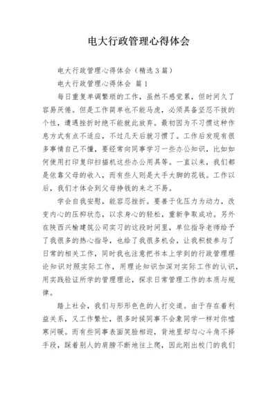 电大行政管理心得体会.docx