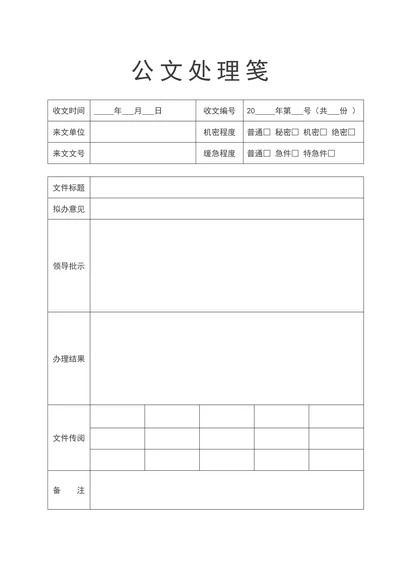 公文收文处理笺公文处理单
