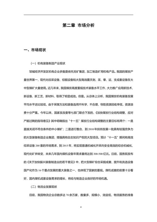 物流商业计划书