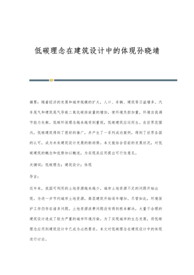 低碳理念在建筑设计中的体现孙晓靖.docx