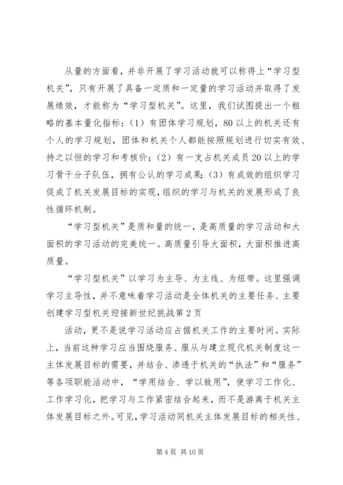 创建学习型机关迎接新世纪挑战.docx