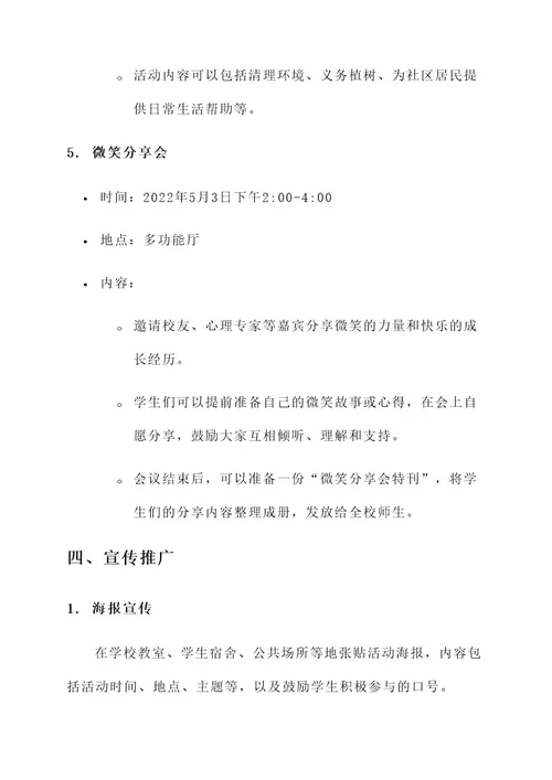 微笑校园活动工作方案