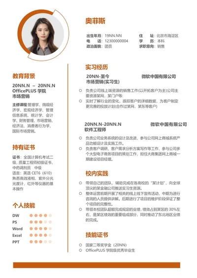 橘色个人应聘求职简历word模板